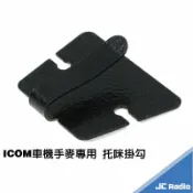嘉成無線電對講機專賣店 ICOM車機手麥專用 托咪掛勾 無線電對講機配件 IC-2730 IC-2720