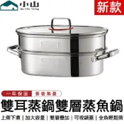 【小山】蒸魚鍋 蒸鍋 304不鏽鋼 單層/雙層 34cm 蒸煮鍋 蒸籠 蒸魚蒸鍋 湯鍋 雙層蒸魚鍋 蒸海鮮 可蒸全魚