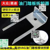 適用福斯奧迪油門踏板拆卸器VAG油門踏板模組專勇拆卸公據T10238