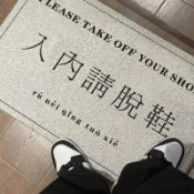 ⭐蔓妮家⭐絲圈地墊 玄關地墊 入內請脫鞋 文字地墊 門口地墊 刮泥地墊 大門地墊 刮沙地墊 防水防滑墊 宿舍腳踏墊
