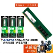 ADATA威剛 8GB 16GB 32GB DDR4-3200 終身保固/RAM/桌機/記憶體/原價屋