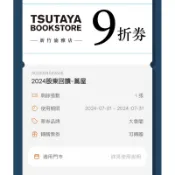 大魯閣 股東會紀念品 蔦屋 新竹湳雅店9折券 電子券 2026年8月份1張 5元 請先聊聊詢問