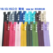 YKK 拉鍊 3V 燈泡頭 拉鍊 10/13/15公分 塑鋼材質 拼布手作 DIY材料 單條販售 ｜蘇比手作工坊