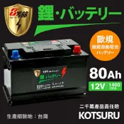 【KOTSURU】58043(H7)-90 8馬赫 【歐規】汽車電瓶 鋰鐵啟動電池 12V 80AH 1400CCA