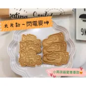 ⋆ฬ𝐞Ꭵ𝐉ι𝐀 ᵕ̈（原味/可急單）閃電麥坤 手工餅乾 小男孩最愛 同樂生日禮物 小點心 當天製作出貨 無添加