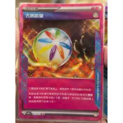 PTCG 寶可夢卡牌 古舊能量SV6 101/101 Ace、希望護身符Sv8 098/106 Ace