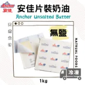 【冷凍出貨】紐西蘭 安佳片裝奶油【無鹽 1kg】安佳奶油 無鹽奶油片 無鹽片狀奶油 無鹽片裝奶油 適用可頌