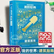 正版 我的世界建築指南 中文版書籍遊戲Minecraft益智遊戲書專註力訓練邏輯思維提高暢銷童書男孩積木人拼裝玩具