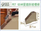 【寵愛家】-免運-美國PET GEAR 愛踏斜坡樓梯