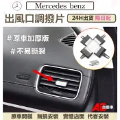 ⚡隔日配⚡ 賓士 C級 W204 空調 出風口撥片 冷氣 ML W164 w212  W166 GLE GLS W167