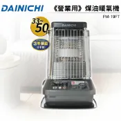 歐洲精品家電團購生活館 日本大日DAINICHI 煤油暖氣機 FM-19FT 加碼送加油槍