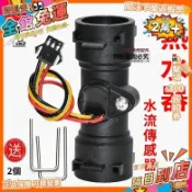  水流感測器 霍爾感測器 霍爾水流感測器 水流感應開關 霍爾感應開關 溫度感測器 熱水器 燃氣 配件 免運
