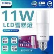 (店+)【Philips 飛利浦】好市多同款  4入組 可單售(裸包)11W Stick LED雪糕燈 窄型燈泡 E27燈頭 燈泡 燈后