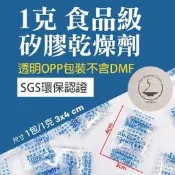 ｜雨林薰舍｜(100包/50包)1克OPP硅膠乾燥劑(食品級) 食品級乾燥劑 食物防潮 乾燥劑防潮環保sgs 飼料乾燥劑