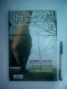 (全友二手書店~中原店)雜誌,期刊,畫冊 ~《聯合文學第214期~專放訪席德進名畫“紅衣少年“莊佳村》2002/8月號│聯合文學│聯合文學