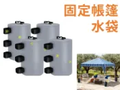 @貨比三家不吃虧@固定帳篷水袋 帳篷固定水袋 客廳帳 配重沙袋 壓重 水墩子 沙灘 園遊會 保車棚 野營帳篷 大容量