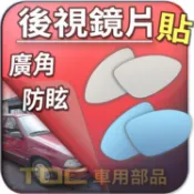 【TDC車用部品】室外,鏡片：大發,COPEN,CHARADE,新象,生活大師,DAIHATSU,後視鏡,後照鏡,車外