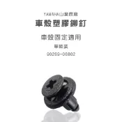 YAMAHA原廠部品 車殼 塑膠鉚釘 車殼螺絲 塑膠扣 塑膠螺絲 SMAX 勁戰 BWS CUXI 單顆裝