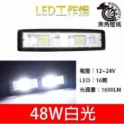 (店+)汽車LED工作燈｜【黑馬燈城】｜LED/48W/日行燈/輔助燈/霧燈/探照燈/照輪燈/警示燈/卡車燈【A849】
