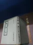 葉適集(二) 葉適 河洛圖書 精裝【1fa1-230829-文學國學】zx