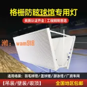 時悅商行 【台灣公司】羽毛球館蜂窩防眩目無影燈籃球乒乓球專用室內體育場工廠車間照明