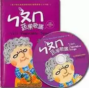 【灰熊iREAD】ㄅㄆㄇ蔬果歌謠（1書1CD） 風車編輯群