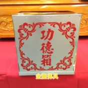 金龍佛具 白鐵功德箱 功德箱 捐獻箱 小款 宮廟 神佛用品 宗教用品 佛教 道教