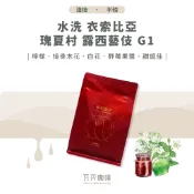 【新鮮烘焙 雙重挑瑕疵豆】水洗 衣索比亞 瑰夏村 露西藝伎 G1 兩次手選挑豆 100%阿拉比卡精品咖啡豆