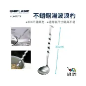 (店+)【Uniflame】不鏽鋼湯波浪杓 U662175 (湯杓 湯匙 不鏽鋼 戶外 廚具 野炊)
