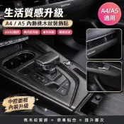 💥奧迪 Audi A4 A5 內飾裝飾 中控面板檔位 儀表臺 車門木紋貼 後排出風口框 扶手箱蓋 內裝升級