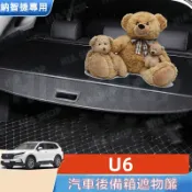 納智捷後備箱遮物板 U6 專用遮物簾 尾箱隔板置物簾 置物架 隔板簾 後車箱遮物拉簾 伸縮式 後備箱隔板