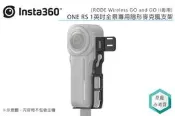 《視冠》現貨 免運 Insta360 ONE RS 1英吋 全景專用 隱形麥克風支架 公司貨