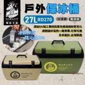 【樂活不露】戶外保冰桶 RD270 27L 保溫 攜帶式冰桶 台灣製造 兩色 釣魚 露營 悠遊戶外