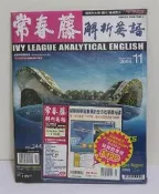 常春藤解析英語 244(2008 November 11月號)