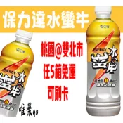 保力達水蠻牛590ml〈1箱24瓶〉只送桃園雙北市 商場內任選5箱才有送 未滿 拜請別下單