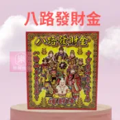 【樂興佛具】八路財神金 / 盒子金 / 財神爺 / 補運 / 補財庫 / 金紙
