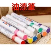 歐麥尬 油漆筆 輪胎筆 線條 簽字筆 補漆筆 彩繪筆 輪胎改色 白邊 白字 輪胎 塗鴉筆 各性改裝