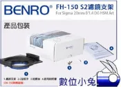數位小兔【BENRO FH-150 S2 濾鏡支架】150mm 方形濾鏡架 Sigma 20mm f/1.4 FH150