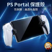良值 PS Portal 保護殼 透明硬殼 水晶殼 防刮殼 Playstation Portal 專用 PS5串流掌機