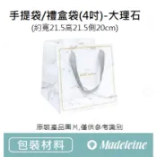 [ 瑪德蓮烘焙 ][ 包裝材料] 手提袋/禮盒袋(4吋)-大理石 分裝-2入