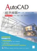 【Pubu電子書城】AutoCAD精準繪圖(最新修訂版)-建築、土木、室內設計之應用 (電子書) 作者：彭世明、林益彰、王鐸元、陳厚君 博碩文化