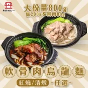 【新興四六一】軟骨肉烏龍麵 紅燒/清燉任選12包(800g/包)
