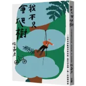 (店+)【小木馬】我不只會爬樹：一位女孩勇敢嘗試和失敗，最終成為獨一無二的植物學家