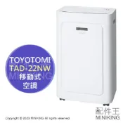 配件王日本精品 日本代購 空運 2023新款 TOYOTOMI TAD-22NW 移動式 冷暖氣機 空調 冷氣 免施工