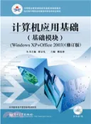 【三民網路書店】電腦應用基礎(基礎模組‧Windows XP+Office 2003‧修訂版‧含光碟)（簡體書） 作者：傅連仲