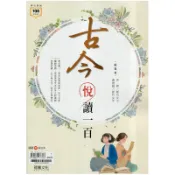 古今悅讀一百(60605)(許婷、黃庭鈺) 墊腳石購物網