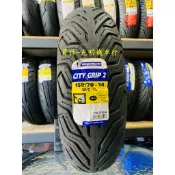 彰化 員林 米其林 CITY GRIP 2 150/70-14 完工價3800元 含 平衡 氮氣 除蠟