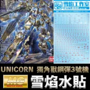 鋼普拉 eye攝影 【鋼普拉】現貨 雪焰 模型水貼 MG 1/100 UNICORN GUNDAM 獨角獸鋼彈3號機 水貼 水貼紙
