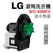 LG 滾筒 洗衣機 排水 馬達 排水馬達 WD-90MFD EAU61383503 4681EA2002H 排水閥