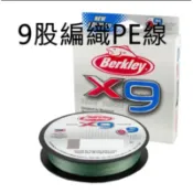 💢桃園東區釣具 【Berkley 貝克力 X9 九股編織PE線 /編織線 / PE線 / 9股】